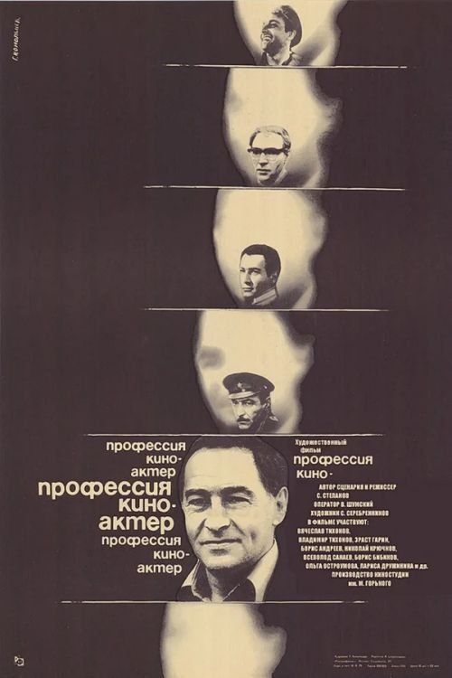 Постер Профессия – киноактёр